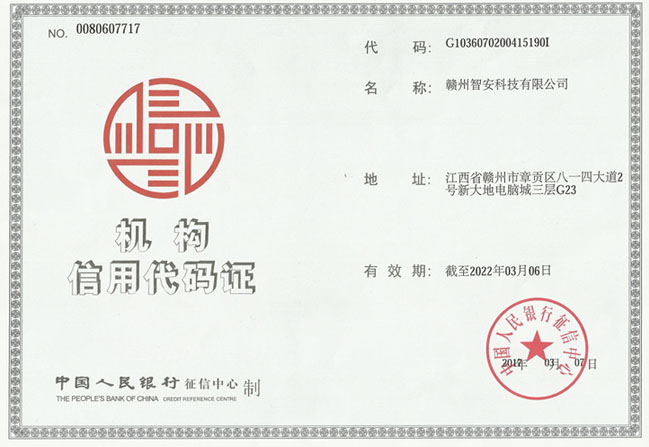 機(jī)構(gòu)信用代碼證